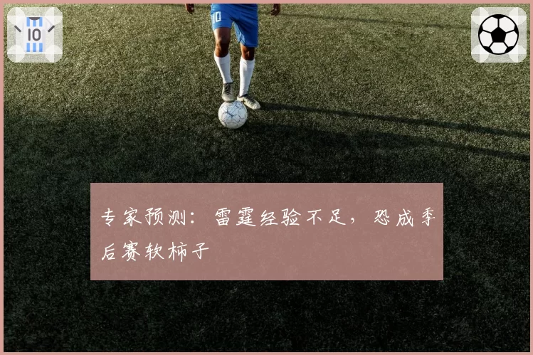 专家预测：雷霆经验不足，恐成季后赛软柿子