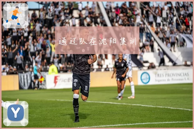 通辽队在沈阳集训