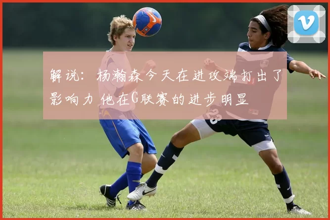 解说：杨瀚森今天在进攻端打出了影响力 他在G联赛的进步明显