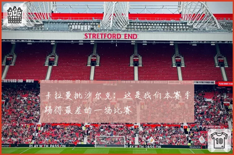 卡拉曼批沙尔克：这是我们本赛季踢得最差的一场比赛