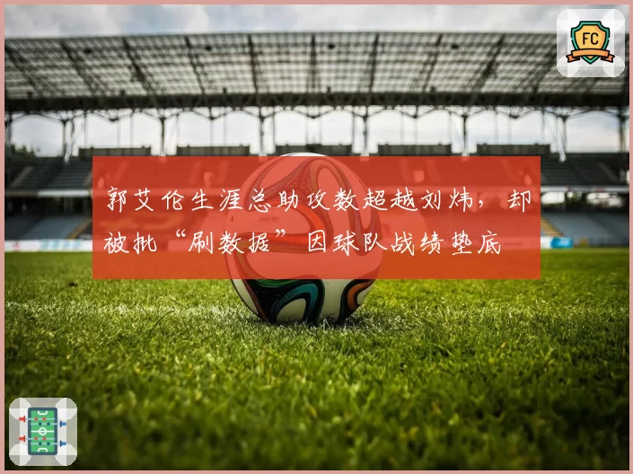 郭艾伦生涯总助攻数超越刘炜,却被批“刷数据”因球队战绩垫底