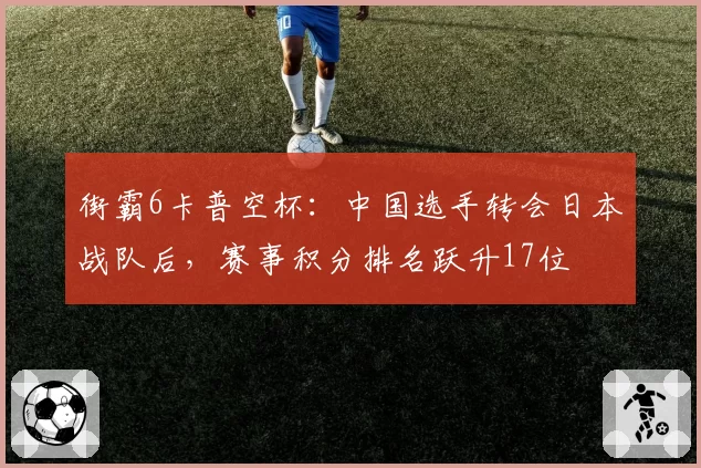 街霸6卡普空杯:中国选手转会日本战队后,赛事积分排名跃升17位