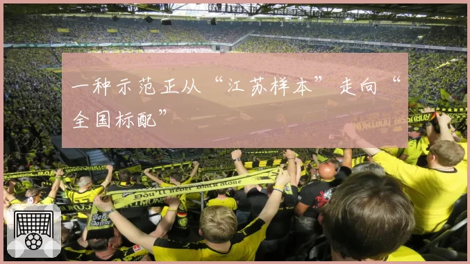 一种示范正从“江苏样本”走向“全国标配”