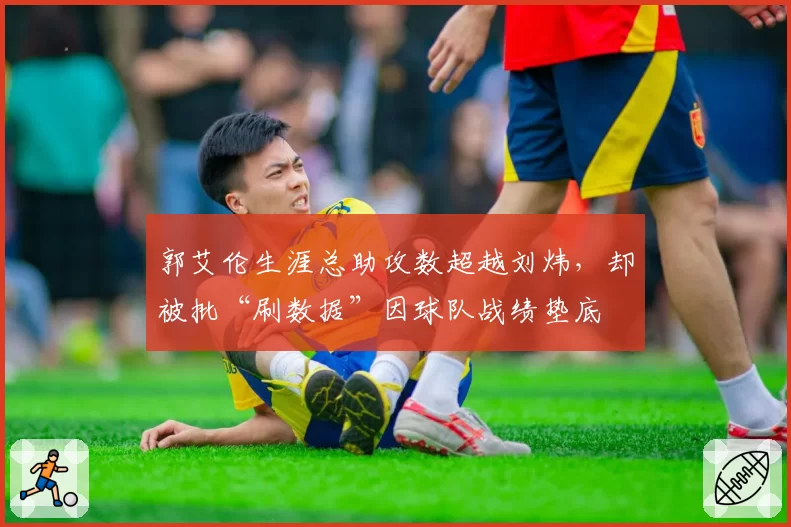 郭艾伦生涯总助攻数超越刘炜,却被批“刷数据”因球队战绩垫底