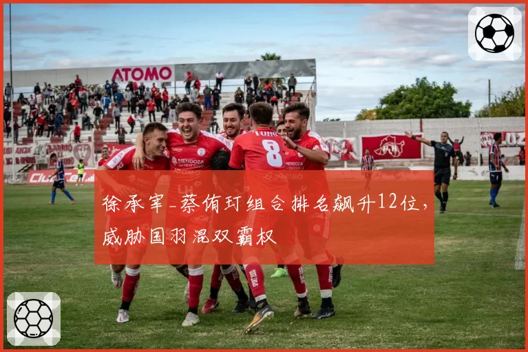 徐承宰_蔡侑玎组合排名飙升12位，威胁国羽混双霸权