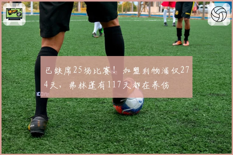 已缺席25场比赛！加盟利物浦仅274天，弗林蓬有117天都在养伤