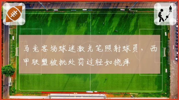 马竞客场球迷激光笔照射球员，西甲联盟被批处罚过轻如挠痒