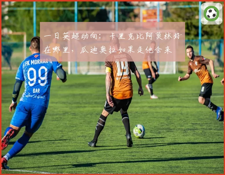 一日英超动向：卡里克比阿莫林好在哪里，瓜迪奥拉如果走他会来