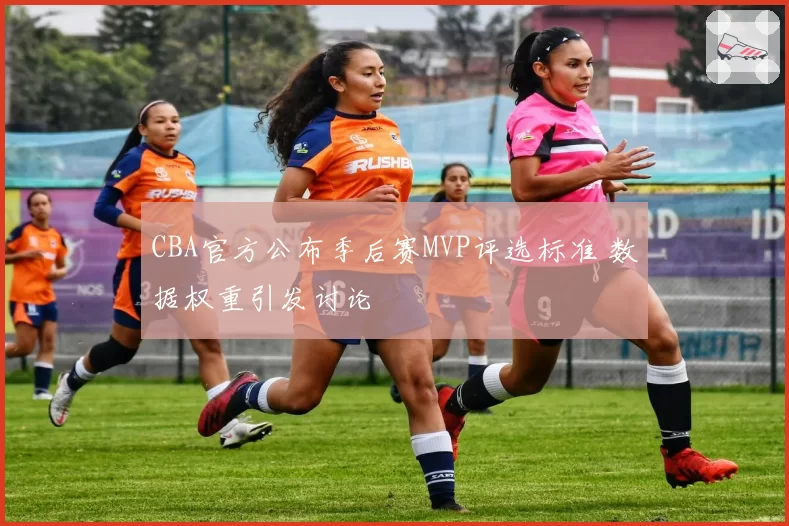CBA官方公布季后赛MVP评选标准 数据权重引发讨论