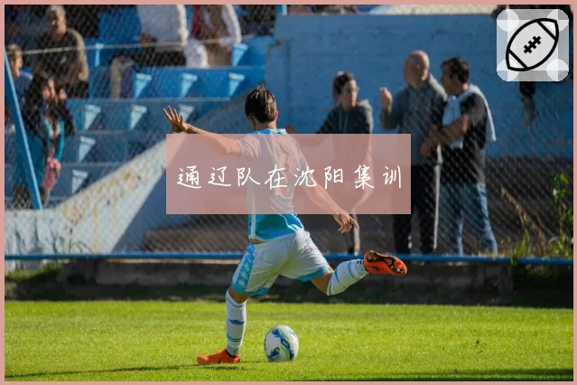 通辽队在沈阳集训