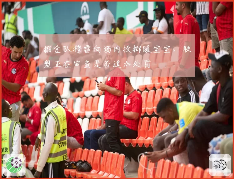 掘金队穆雷向场内投掷暖宝宝，联盟正在审查是否追加处罚