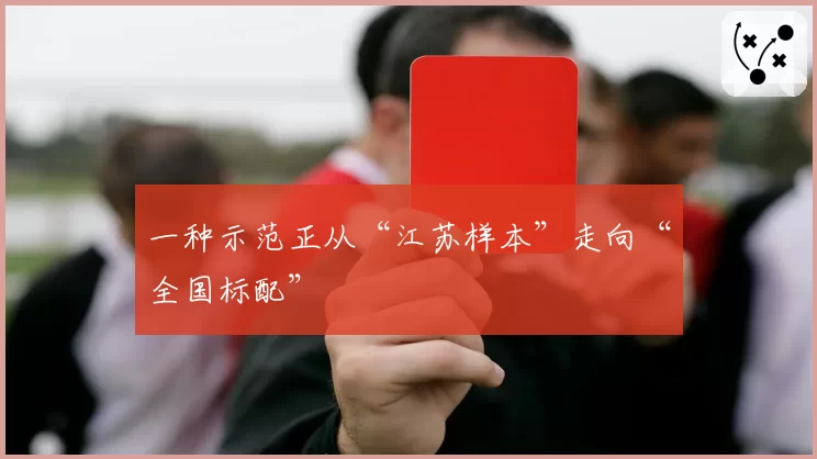 一种示范正从“江苏样本”走向“全国标配”
