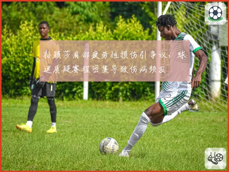 孙颖莎肩部疲劳性损伤引争议,球迷质疑赛程密集导致伤病频发